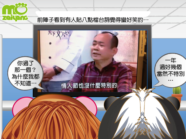 莫宰羊連環漫畫 情人節就像清明節一樣 茉茉愛旅行