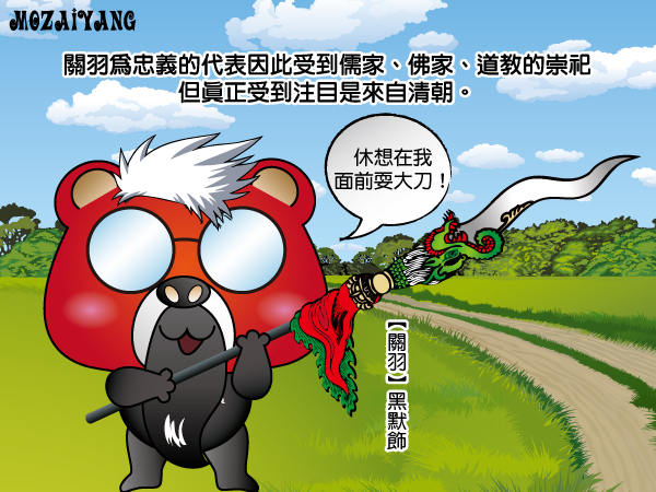 莫宰羊連環漫畫 關聖帝君 茉茉愛旅行