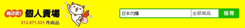 PChome商店街個人賣場