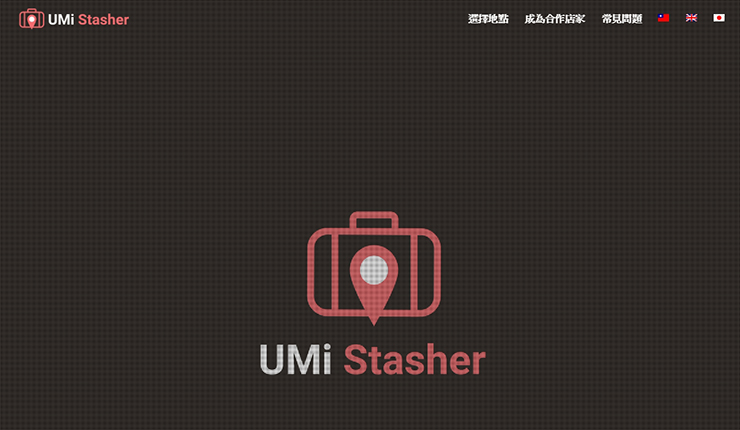 UMi-Stasher-行李寄放