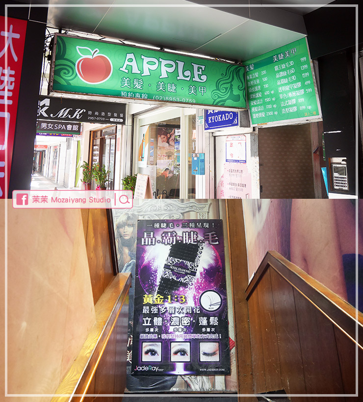 板橋府中apple美睫