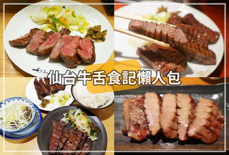 仙台牛舌食記懶人包