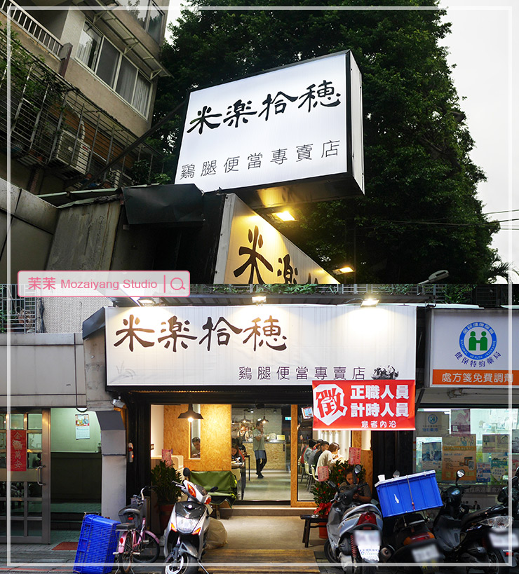 米樂拾穗台北東區便當店推薦