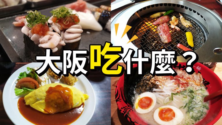 2020大阪旅行吃什麼？五家大阪美食分享