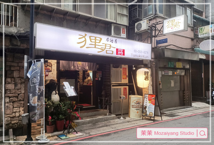 台北中山區居酒屋推薦 狸君居酒屋