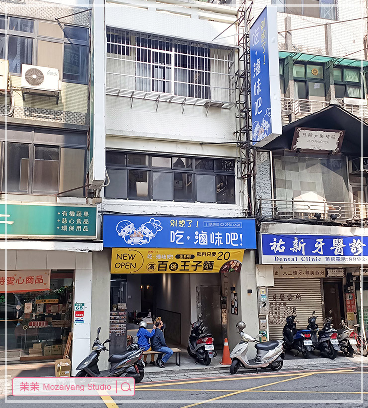 新莊美食推薦 別想了，吃滷味吧