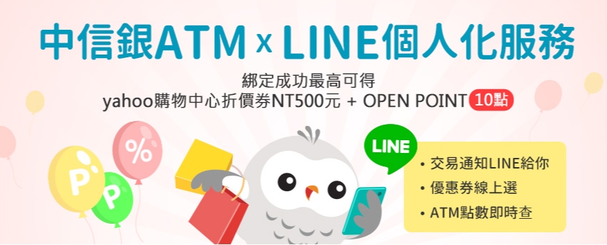 中國信託ATM優惠酷碰券LINE給你