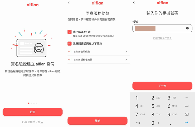 aifian 享擁有拍發票賺現金回饋