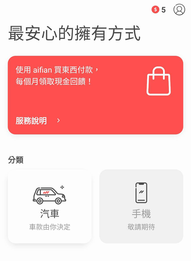 aifian 享擁有拍發票賺現金回饋