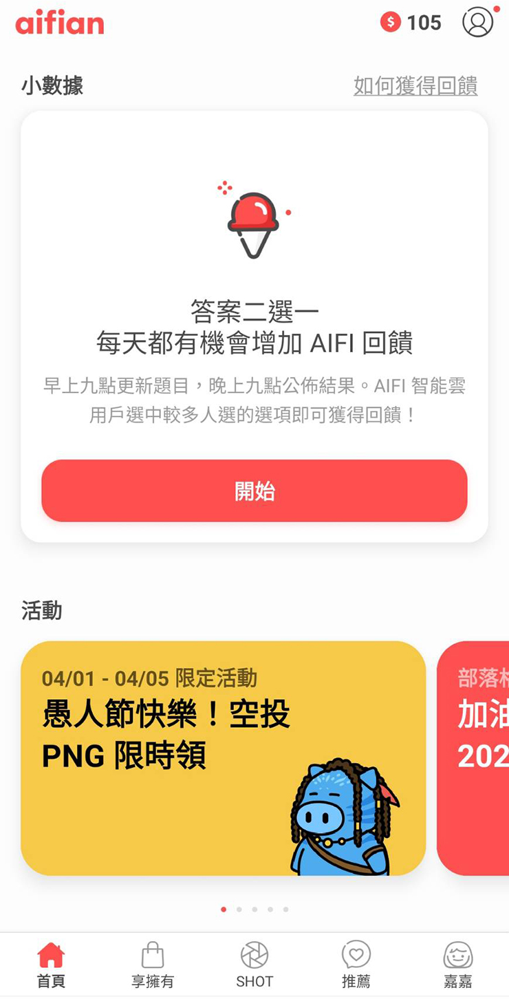 aifian 享擁有拍發票賺現金回饋