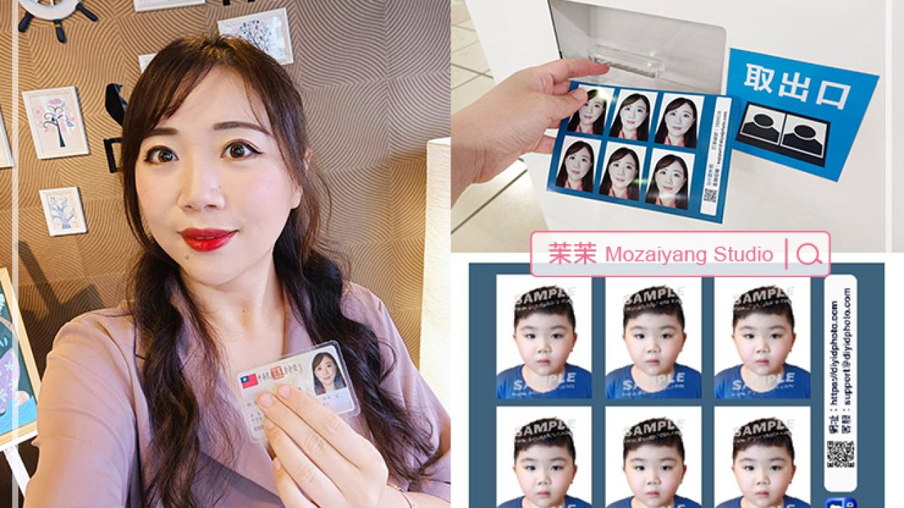 DIY 證件照｜在家手機自製證件照不求人．全台水啦證件快照機免費沖印．簡單快速又方便！ – 茉茉愛旅行