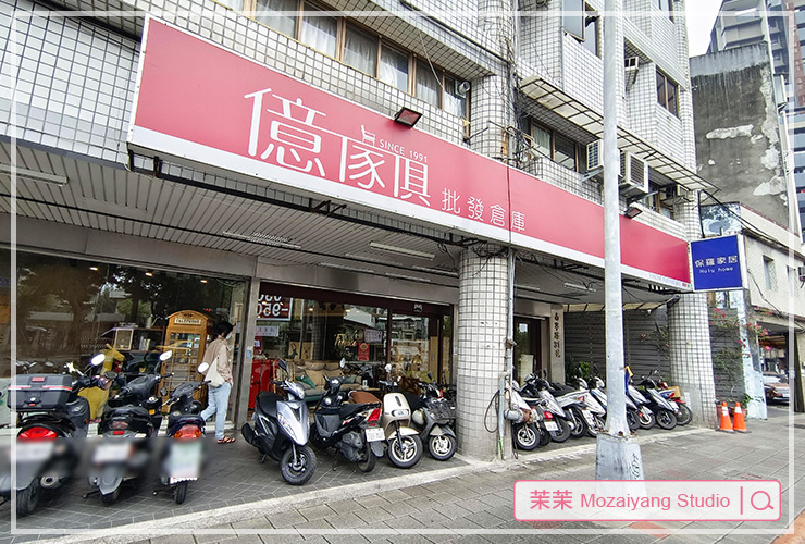 億家具批發倉庫 萬華店