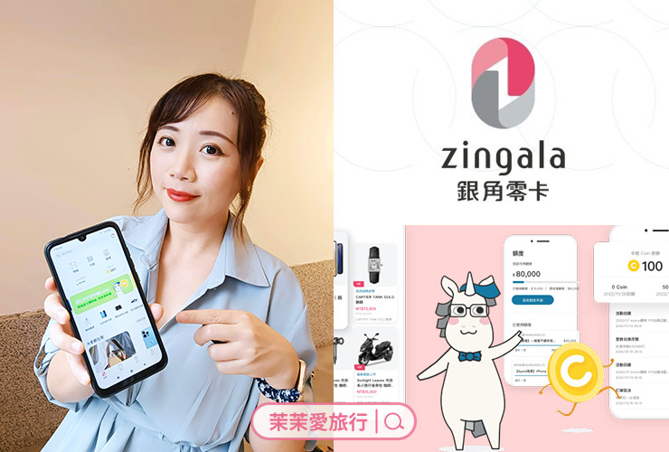 zingala銀角零卡