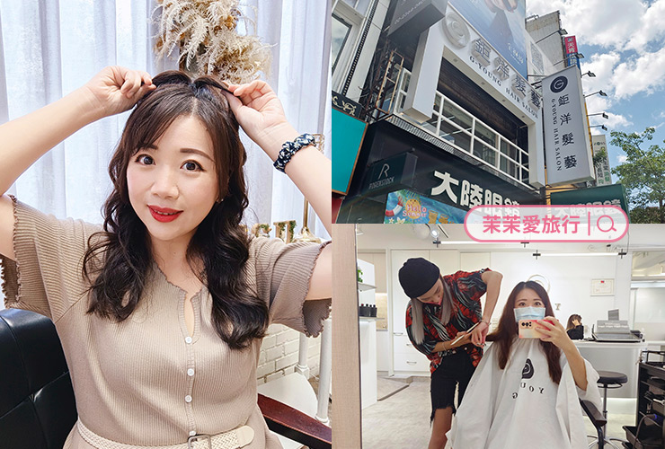 台北公館髮廊｜鉅洋髮藝 G-Young Hair salon