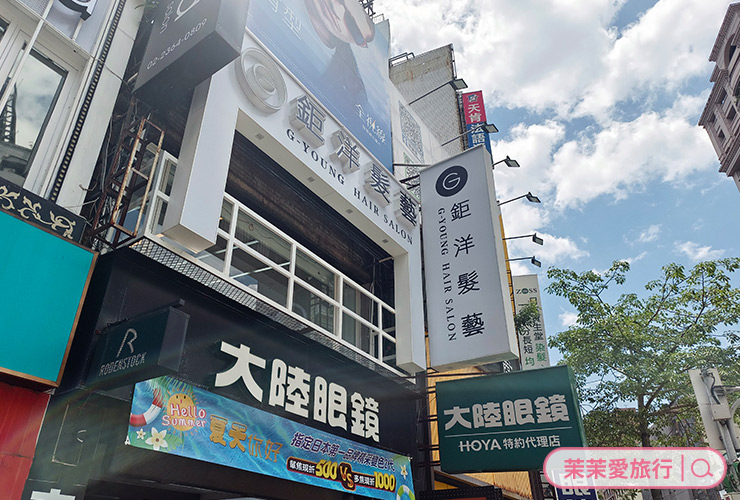 台北公館髮廊｜鉅洋髮藝 G-Young Hair salon