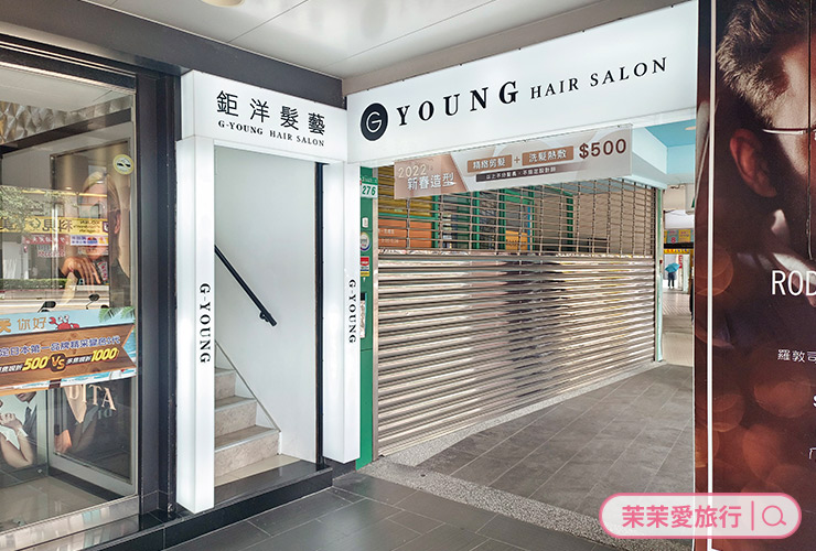台北公館髮廊｜鉅洋髮藝 G-Young Hair salon