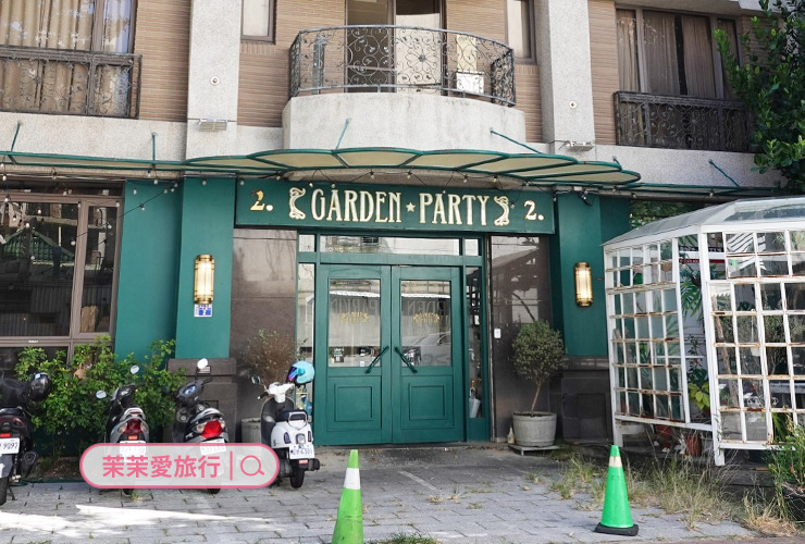 Garden Party 竹科聚餐餐廳