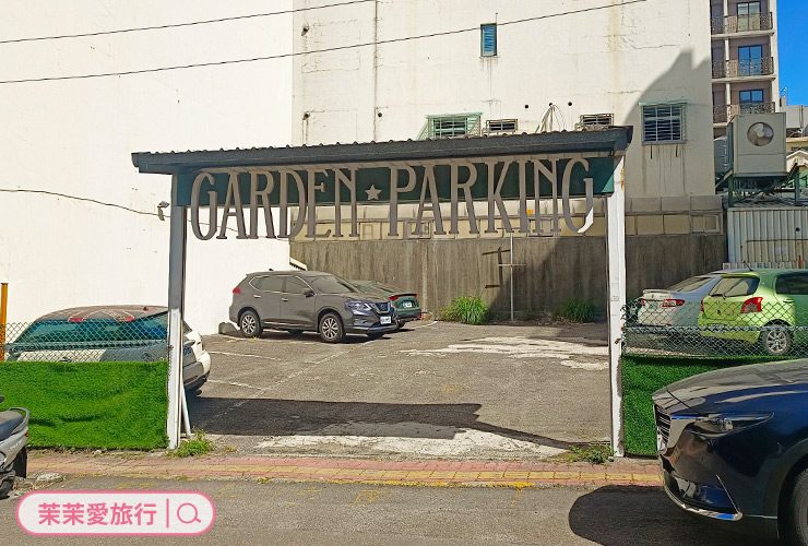 Garden Party 竹科聚餐餐廳