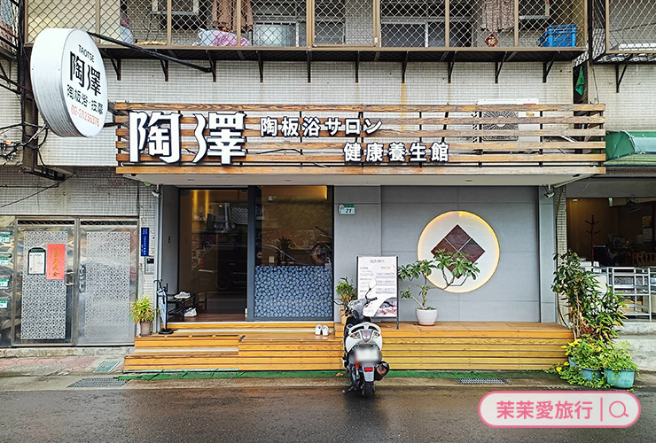 陶澤陶板浴按摩養生館