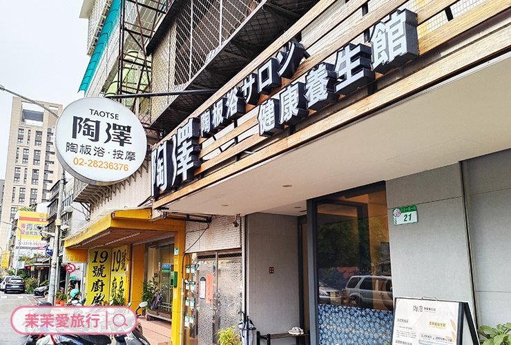 陶澤陶板浴按摩養生館