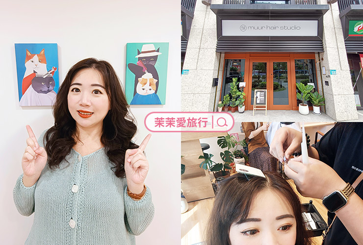 新莊髮型設計推薦｜muur莯 hair studio