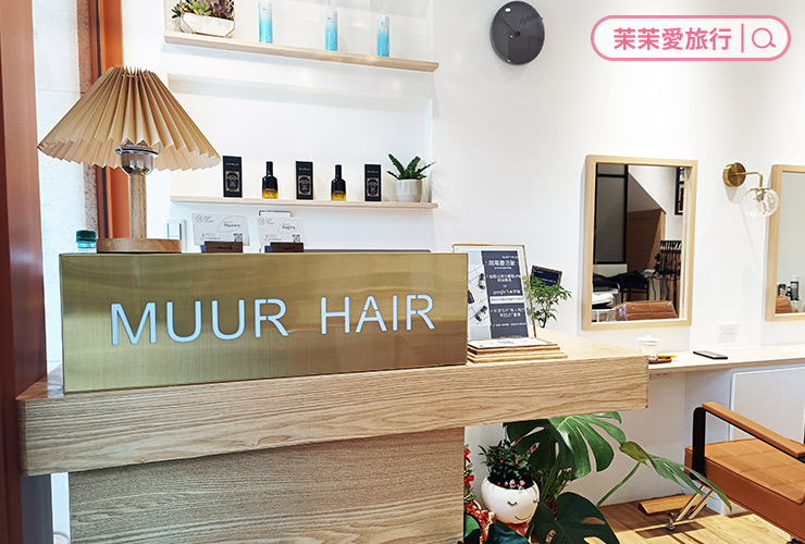 新莊髮型設計推薦｜muur莯 hair studio