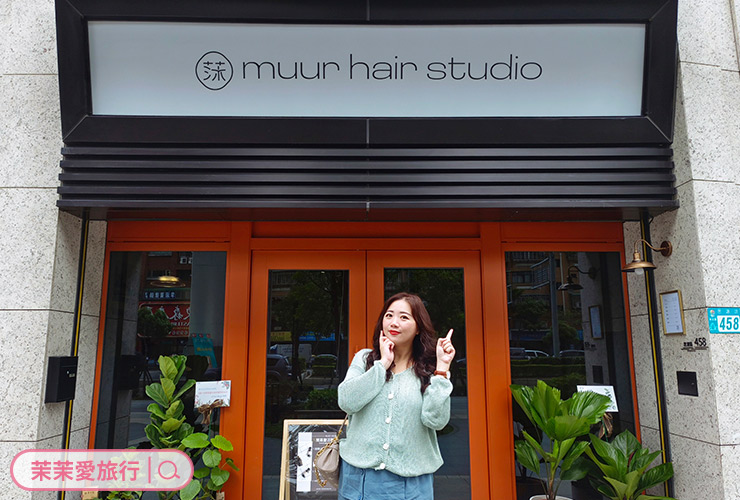 新莊髮型設計推薦｜muur莯 hair studio