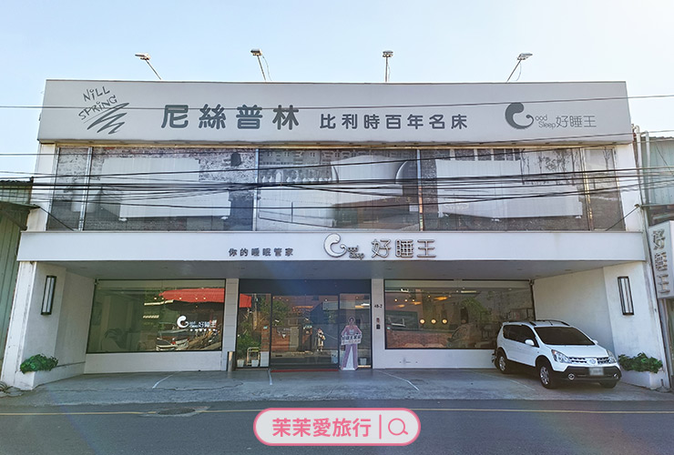 好睡王 泰山旗艦店