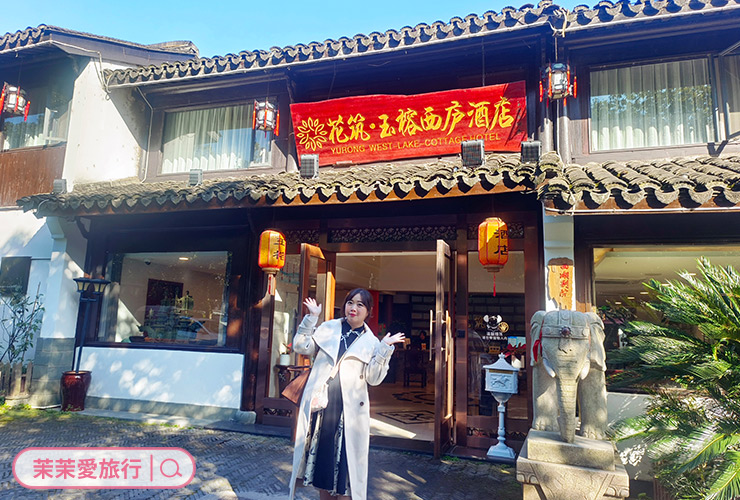 杭州住宿｜花築．杭州玉榕西廬飯店