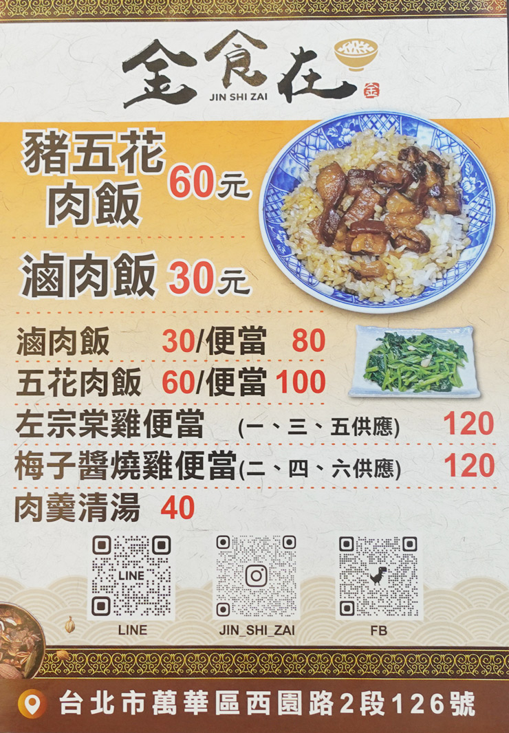 萬華美食－金食在豬五花肉飯