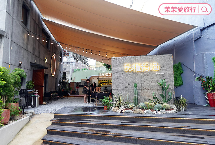 桃園蘆竹餐酒館 民權拾酒