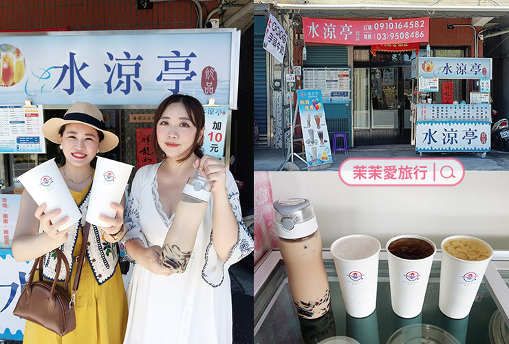 水涼亭飲品 宜蘭羅東店