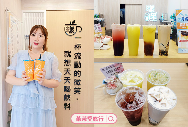 新店手搖飲｜漾果茶坊