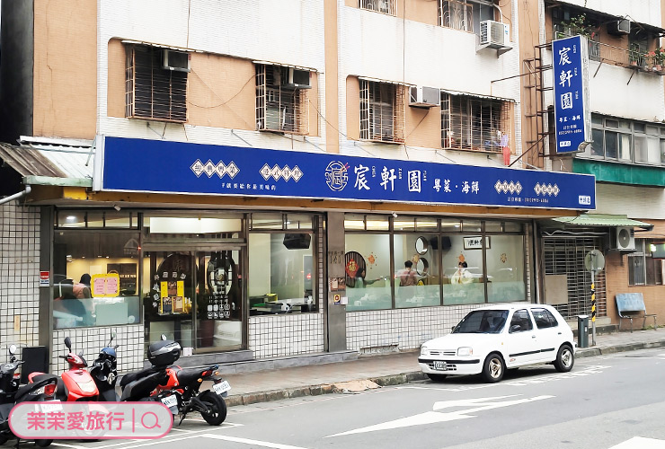宸軒園粵菜海鮮 中興店