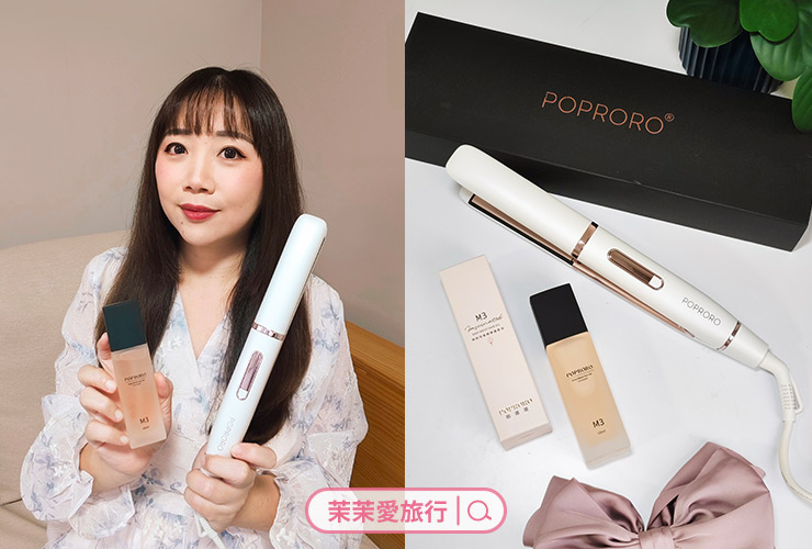 POPRORO 帕璐璐｜直捲兩用離子夾 x M3時刻完美精華護髮油