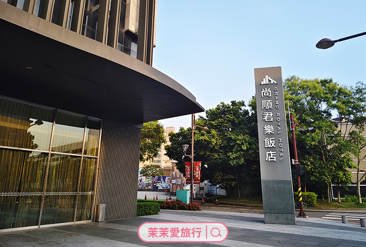 尚順君樂飯店＋尚順育樂天地