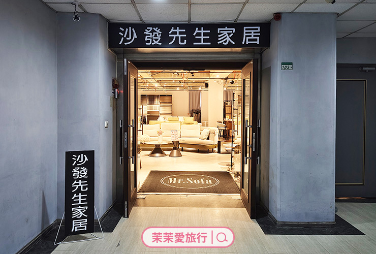 MR.SOFA CASA 沙發先生家居 內湖體驗館