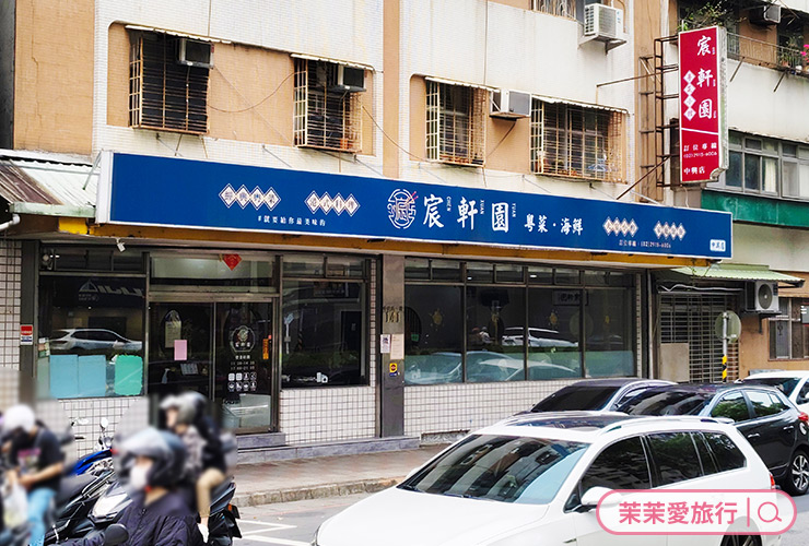 新店美食｜宸軒園粵菜海鮮 中興店