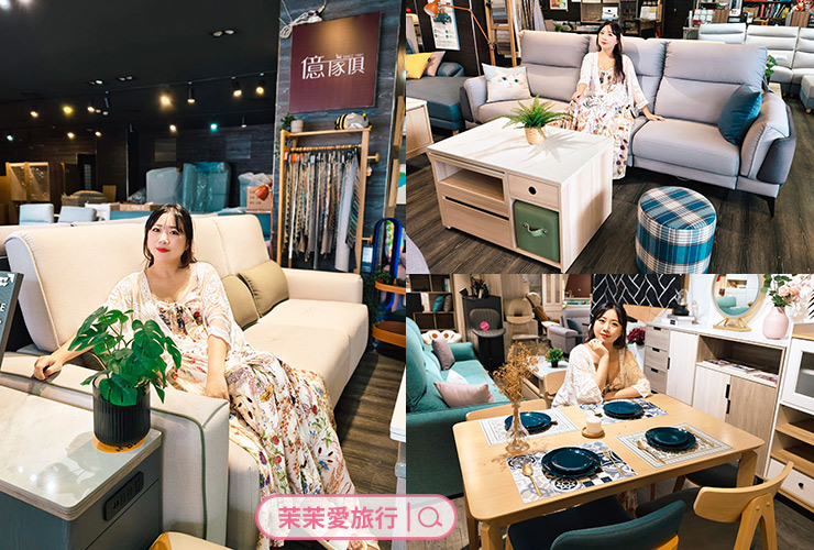 新莊家具推薦|億家具批發倉庫 新莊店