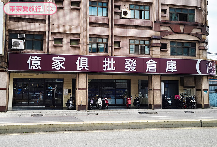新莊家具推薦｜億家具批發倉庫 新莊店